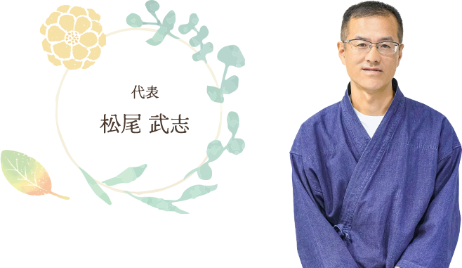 代表 松尾 武志